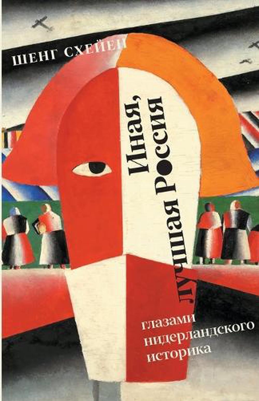 Inaja, luchshaja Rossija: glazami niderlandskogo istorika by Sjeng Scheijen (Rus