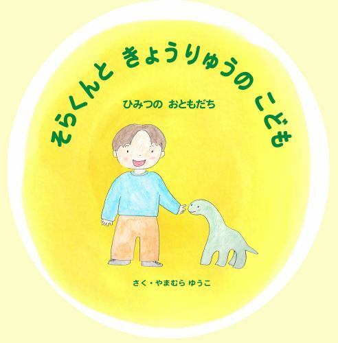 ãã‚‰ãã‚“ã¨ãã‚‡ã†ã‚Šã‚…ã†ã®ã“ã©ã‚‚ï¼šã²ã¿ã¤ã®ãŠã¨ã‚‚ã ã¡ (Jap